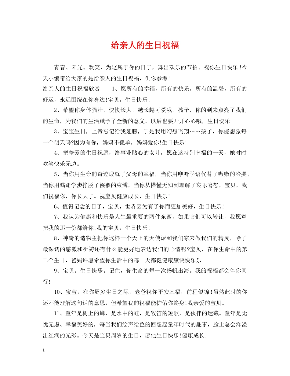 给亲人的生日祝福 _第1页