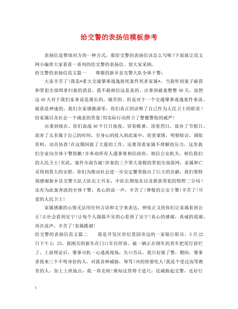 给交警的表扬信模板参考 _第1页