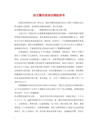 给交警的表扬信模板参考 