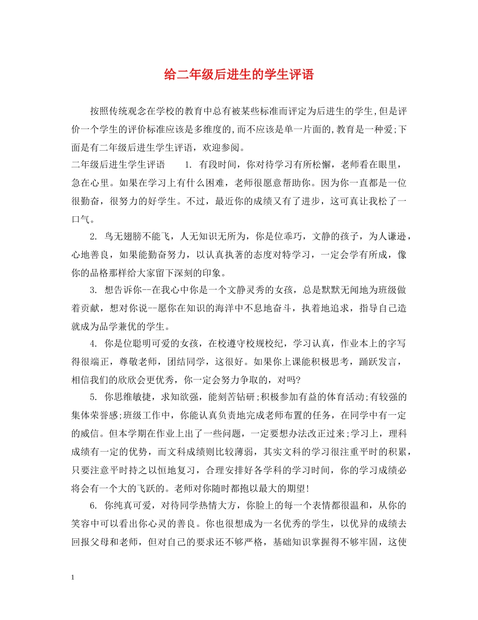给二年级后进生的学生评语 _第1页