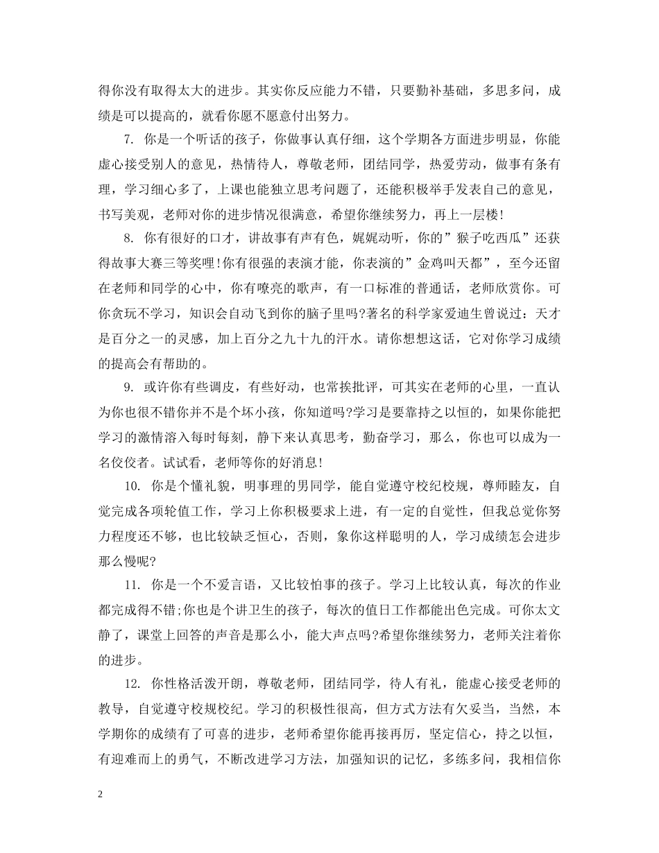 给二年级后进生的学生评语 _第2页