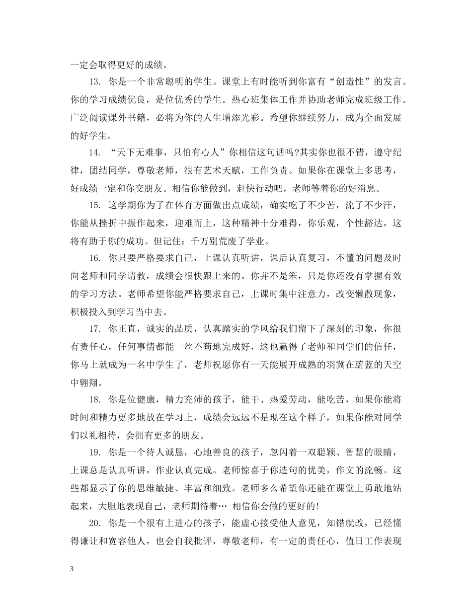 给二年级后进生的学生评语 _第3页