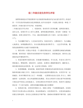 给二年级后进生的学生评语 