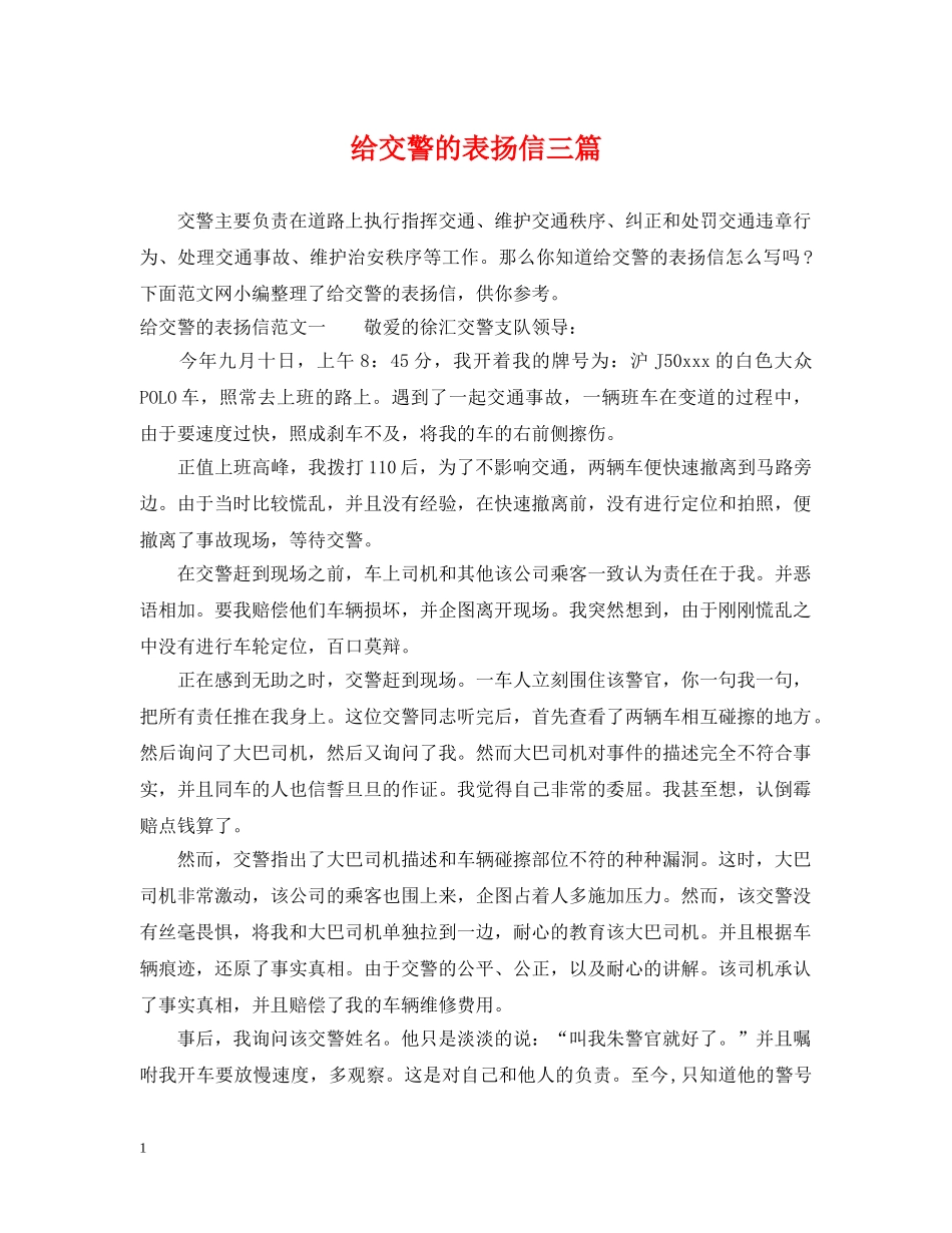 给交警的表扬信三篇 _第1页