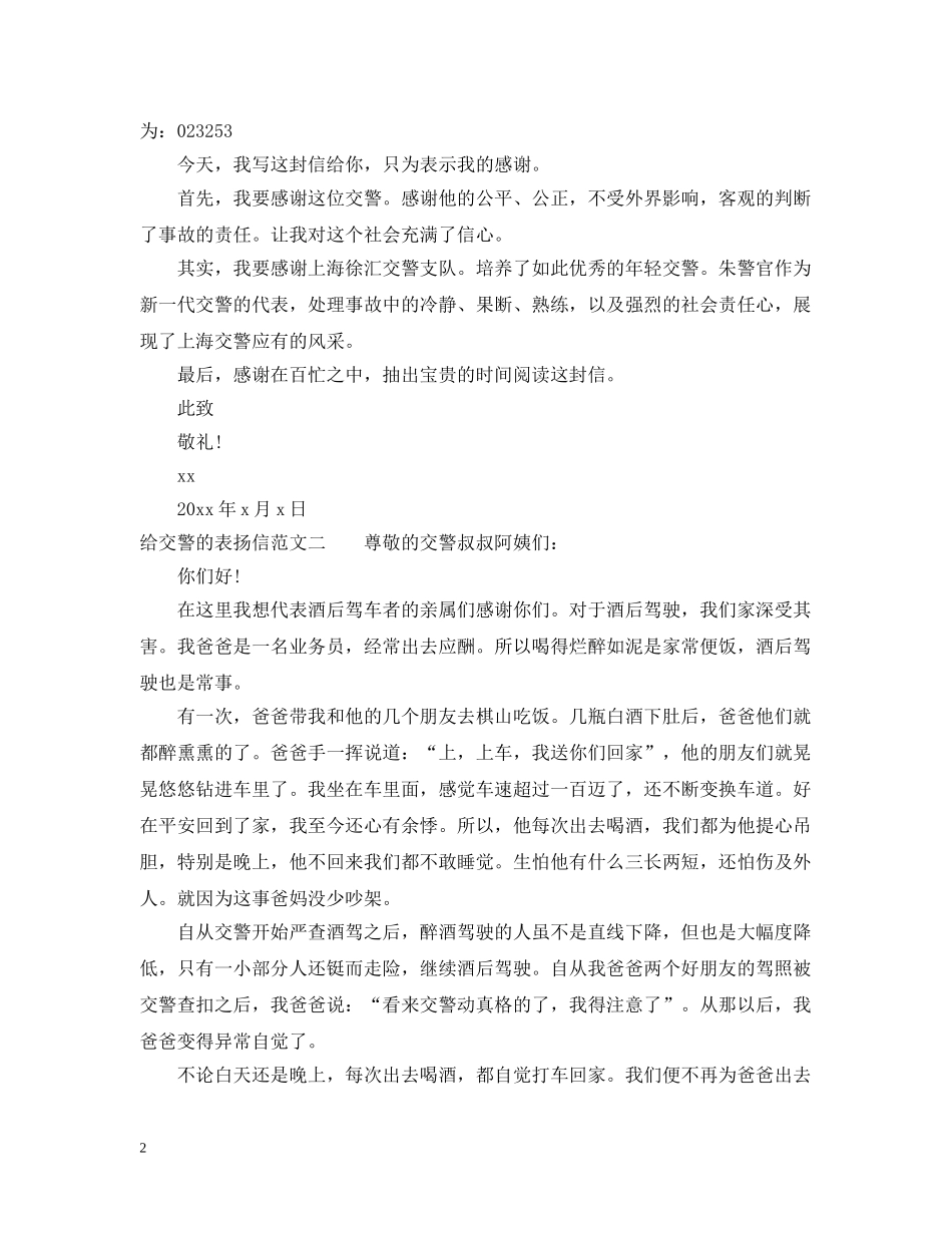 给交警的表扬信三篇 _第2页