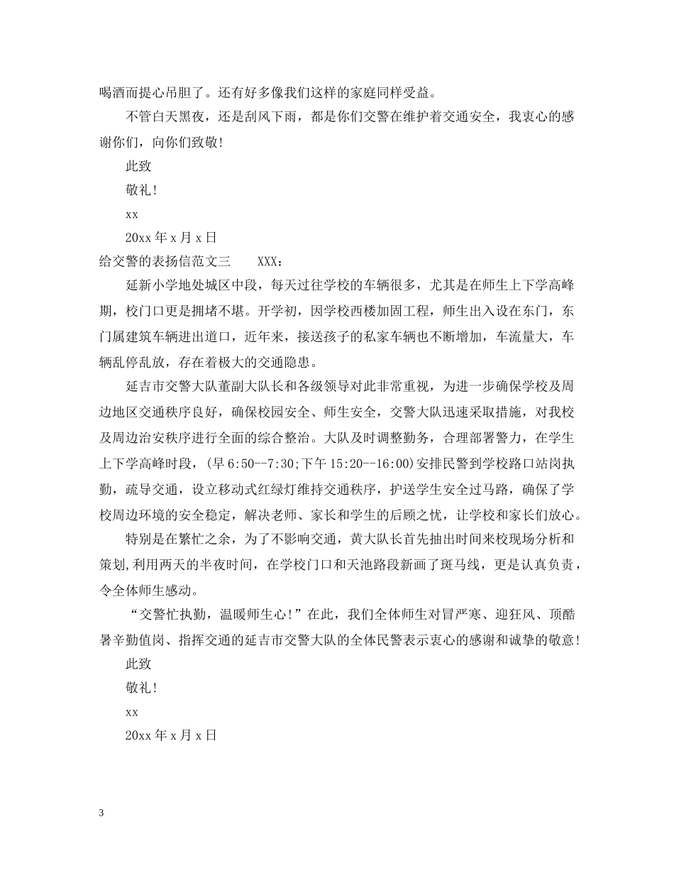 给交警的表扬信三篇 _第3页