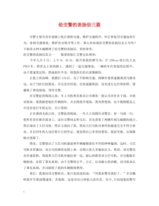 给交警的表扬信三篇 