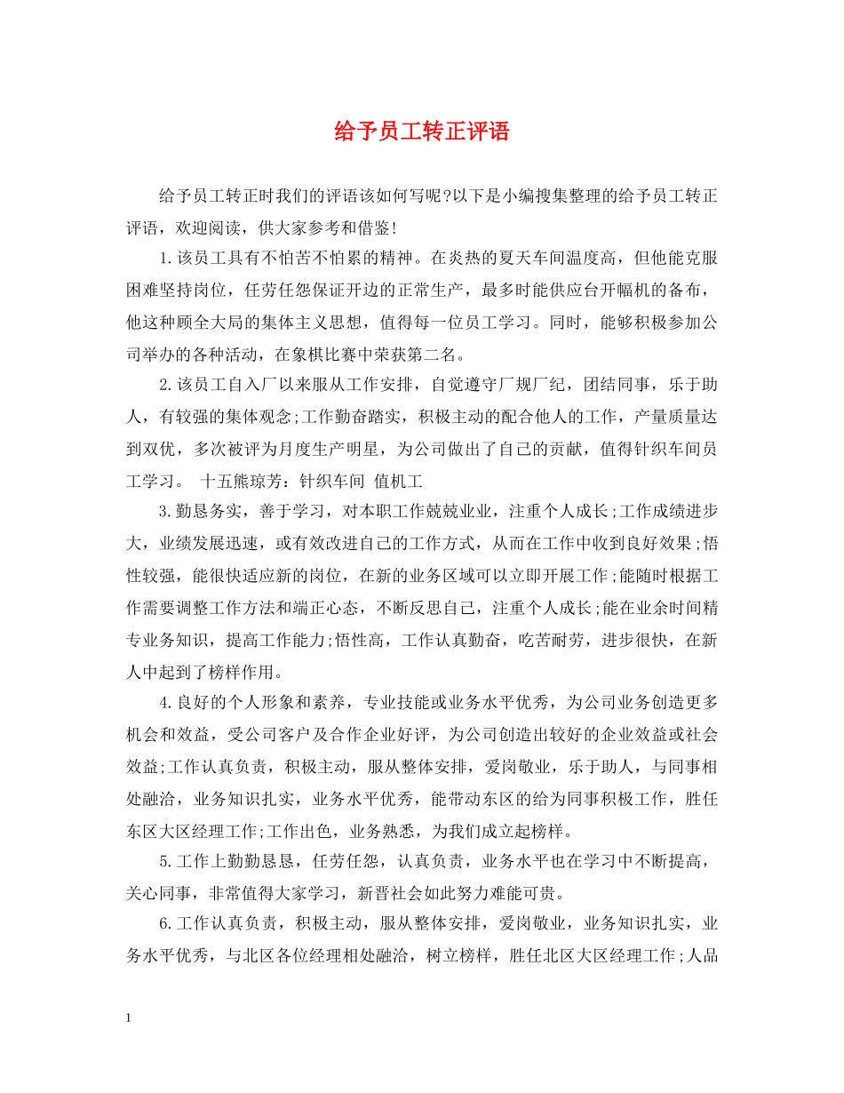 给予员工转正评语 _第1页