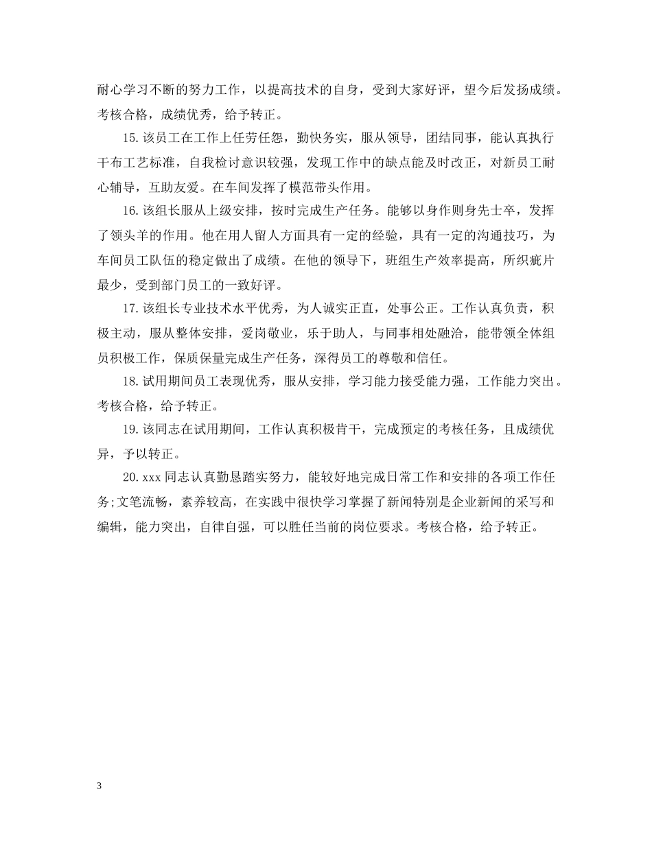 给予员工转正评语 _第3页