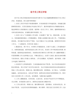 给予员工转正评语 