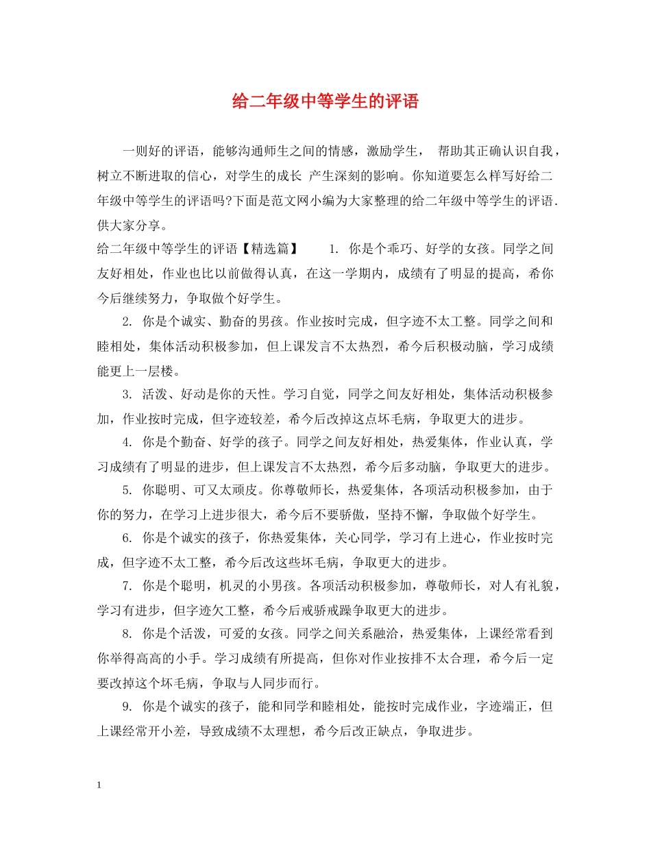 给二年级中等学生的评语 _第1页