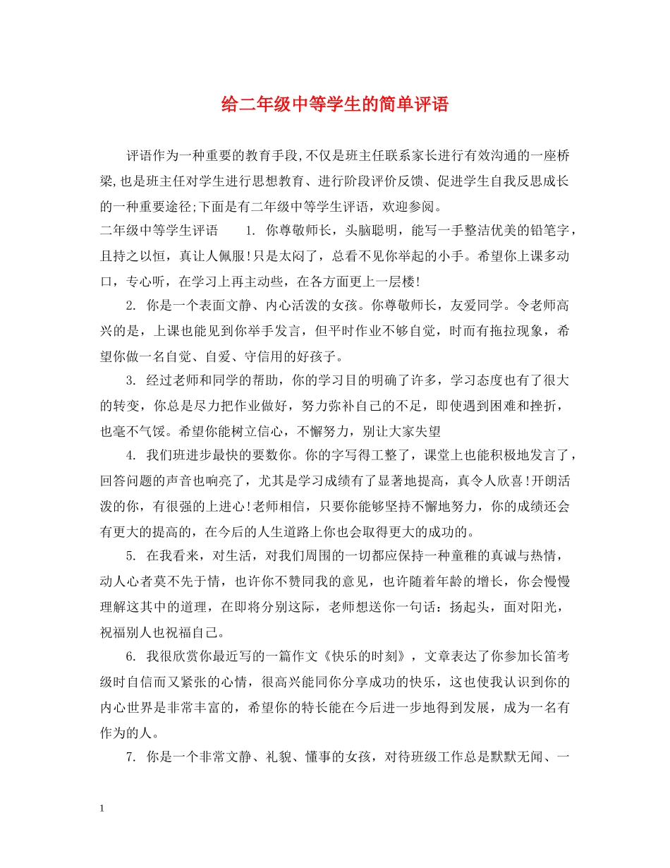 给二年级中等学生的简单评语 _第1页