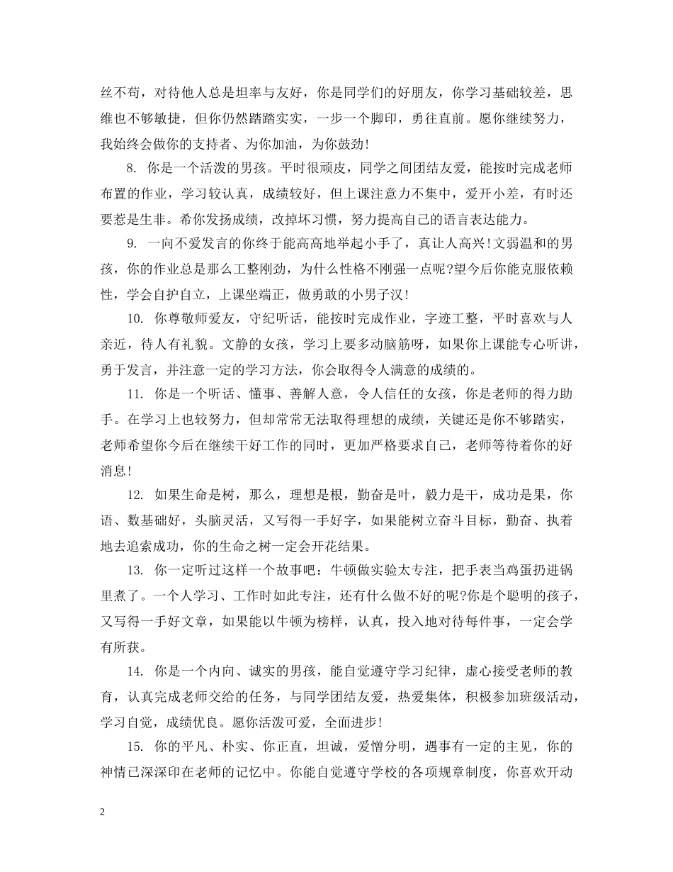 给二年级中等学生的简单评语 _第2页