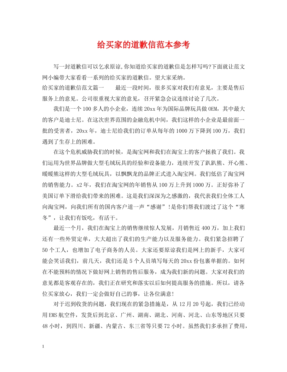 给买家的道歉信范本参考 _第1页