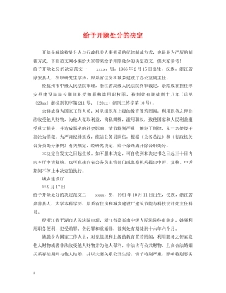 给予开除处分的决定 