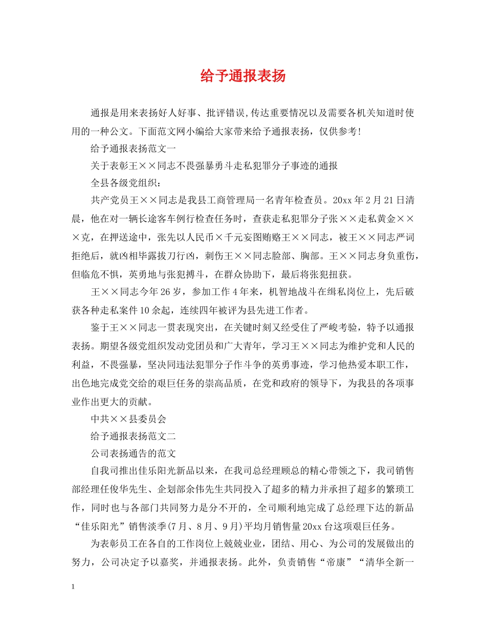 给予通报表扬 _第1页