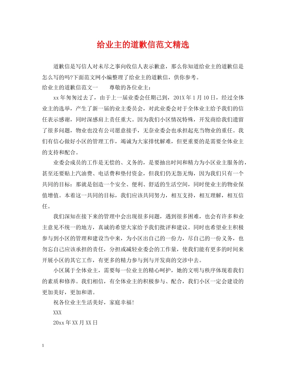 给业主的道歉信范文精选 _第1页