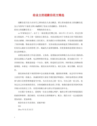 给业主的道歉信范文精选 