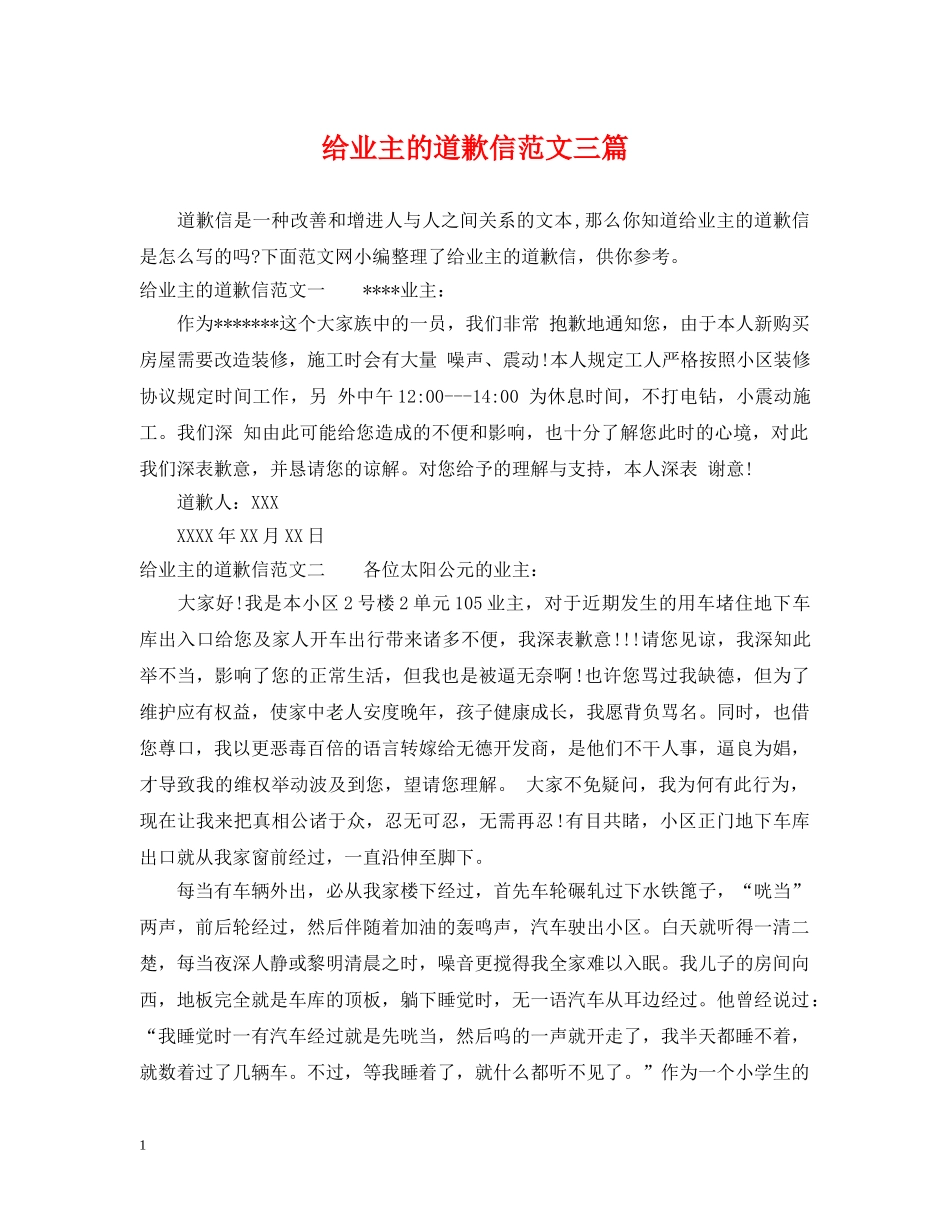 给业主的道歉信范文三篇 _第1页