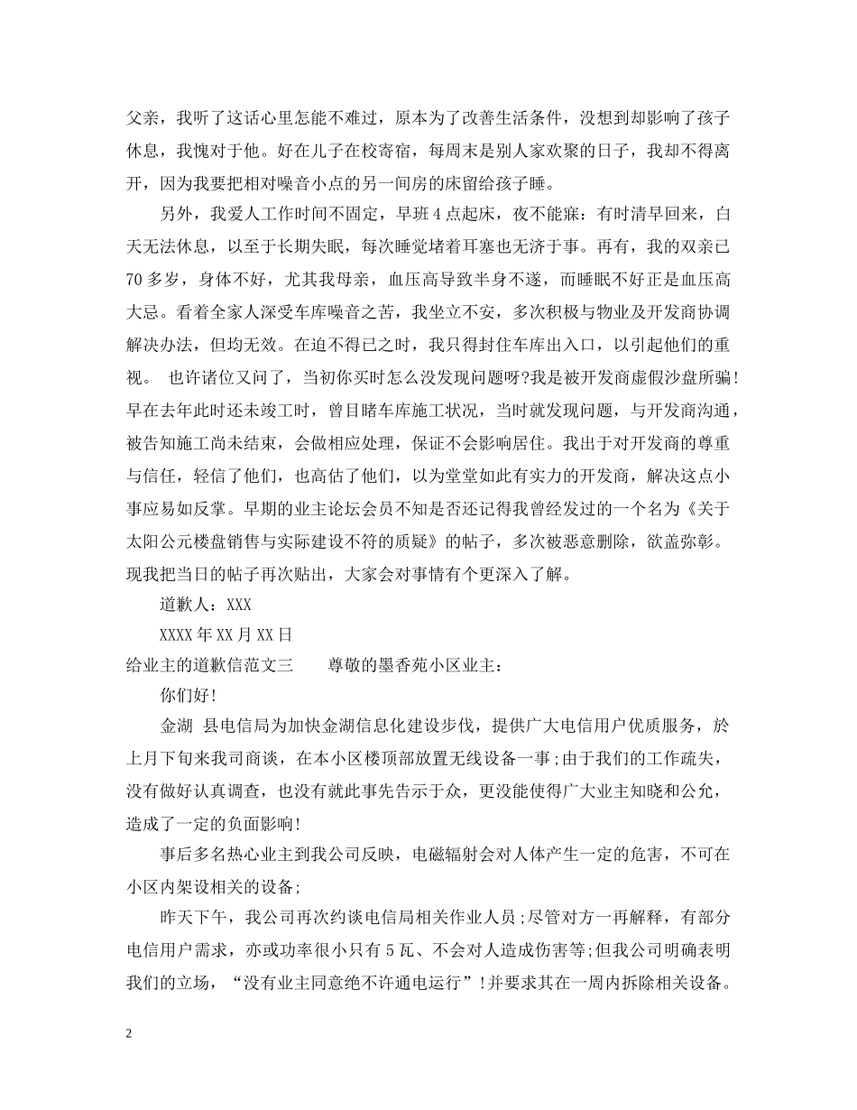 给业主的道歉信范文三篇 _第2页