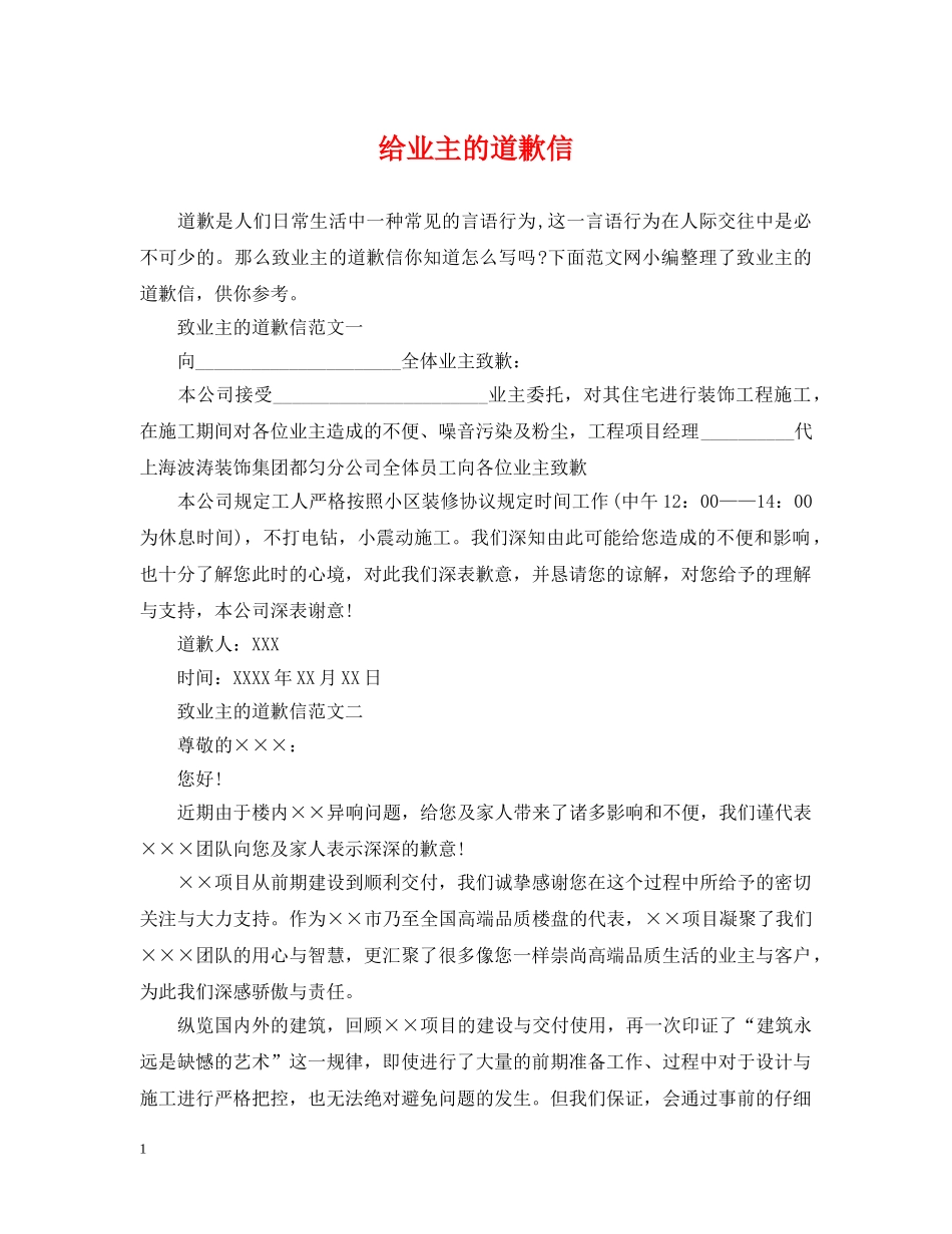 给业主的道歉信 _第1页