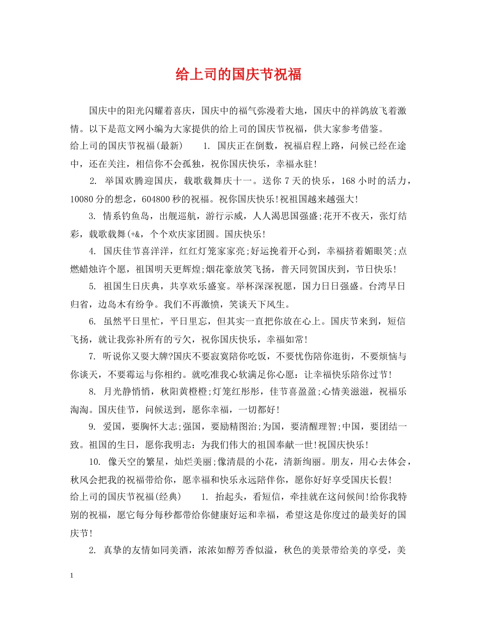 给上司的国庆节祝福 _第1页