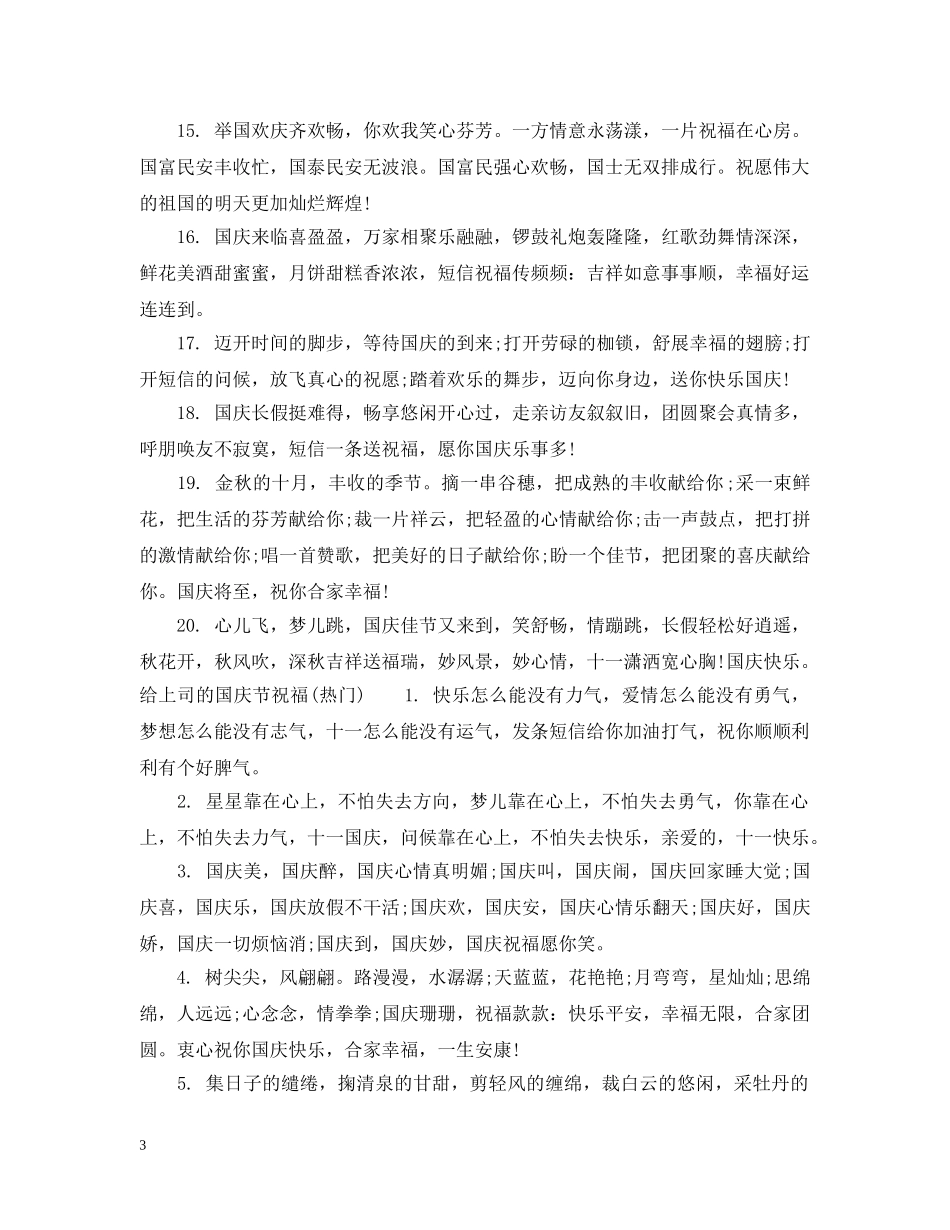 给上司的国庆节祝福 _第3页