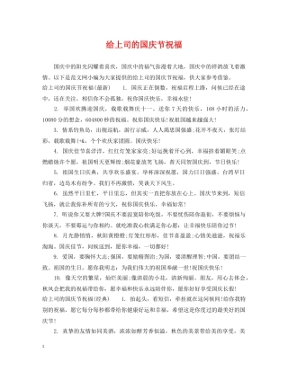 给上司的国庆节祝福 