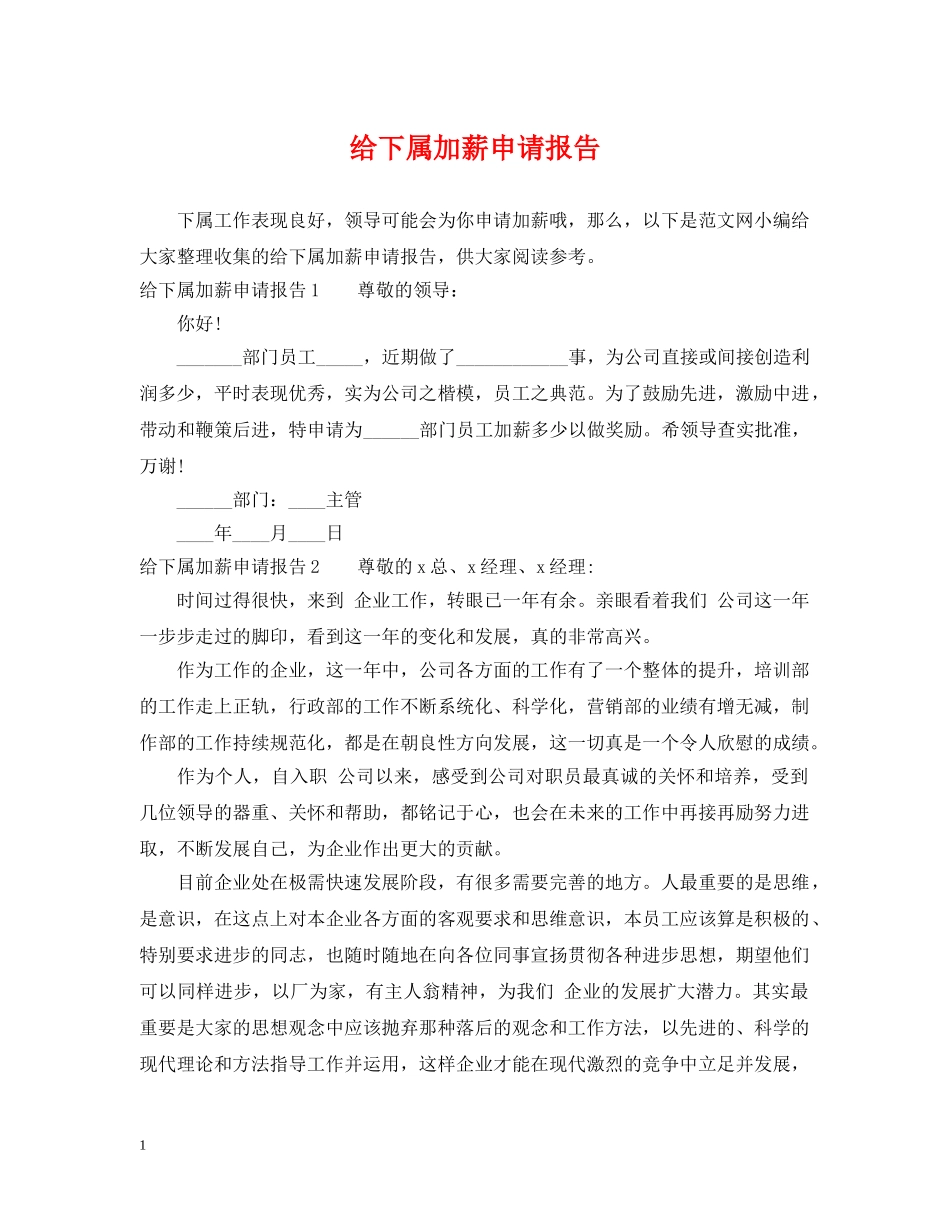 给下属加薪申请报告 _第1页