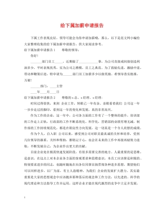 给下属加薪申请报告 