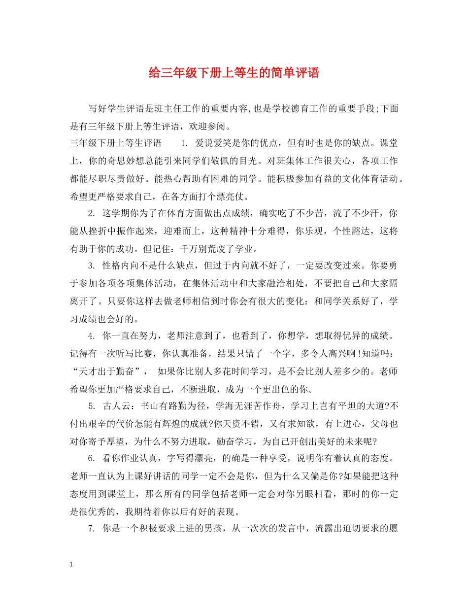 给三年级下册上等生的简单评语 _第1页