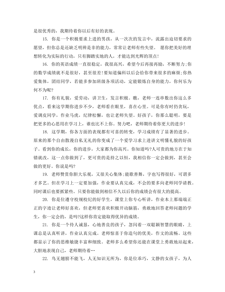 给三年级下册上等生的简单评语 _第3页