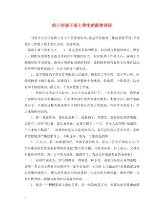 给三年级下册上等生的简单评语 