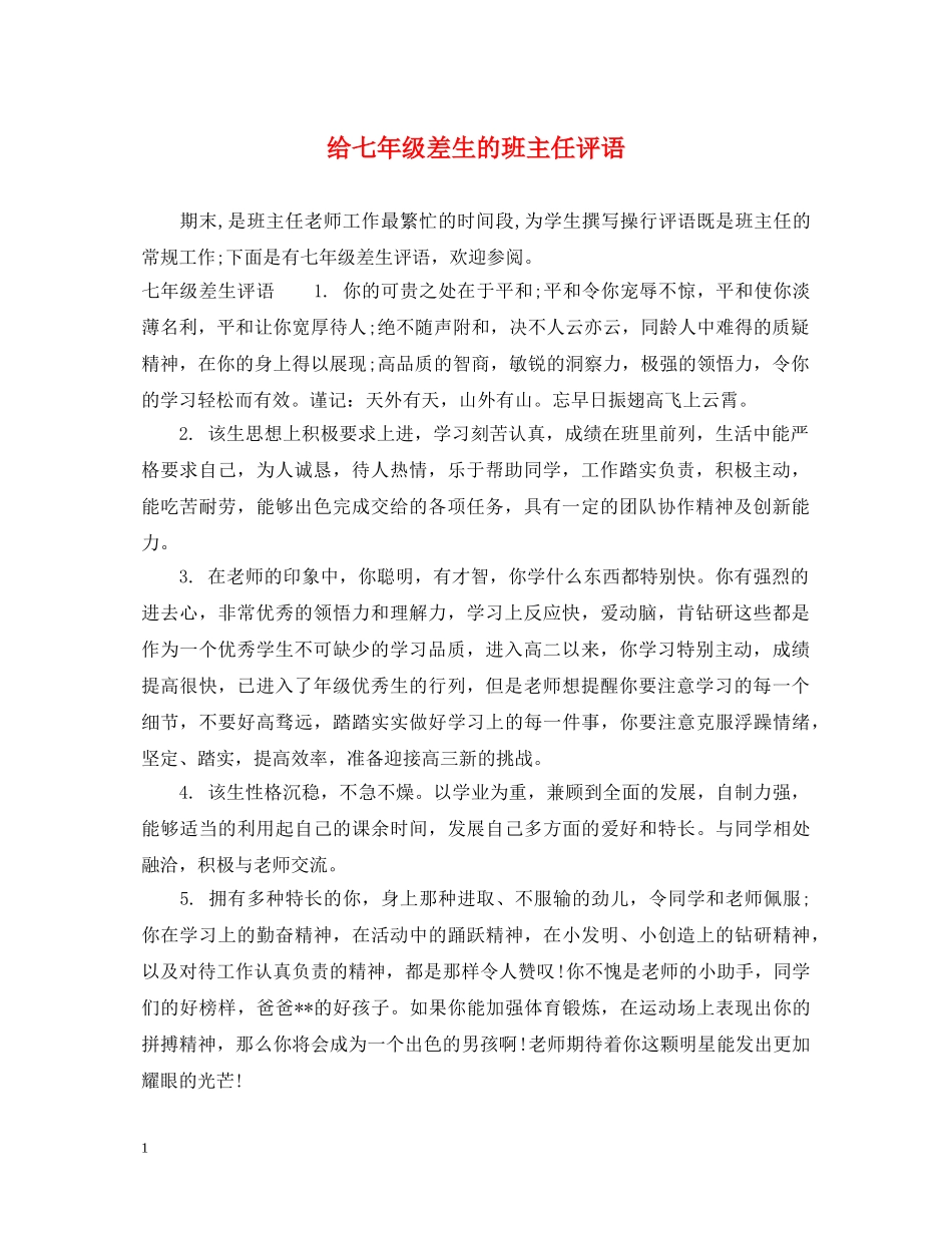 给七年级差生的班主任评语 _第1页