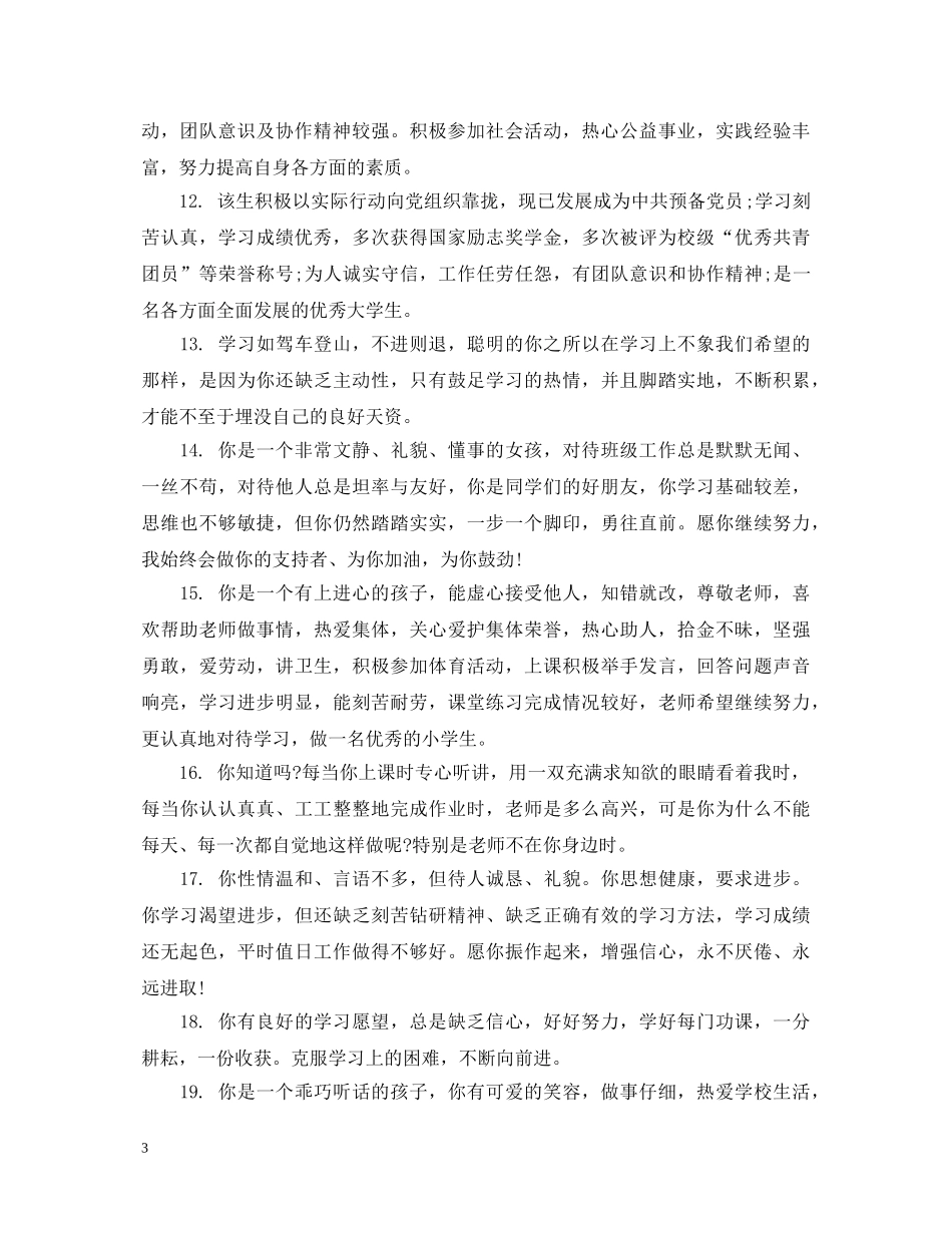 给七年级差生的班主任评语 _第3页