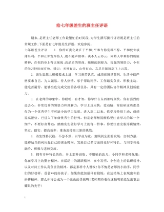 给七年级差生的班主任评语 