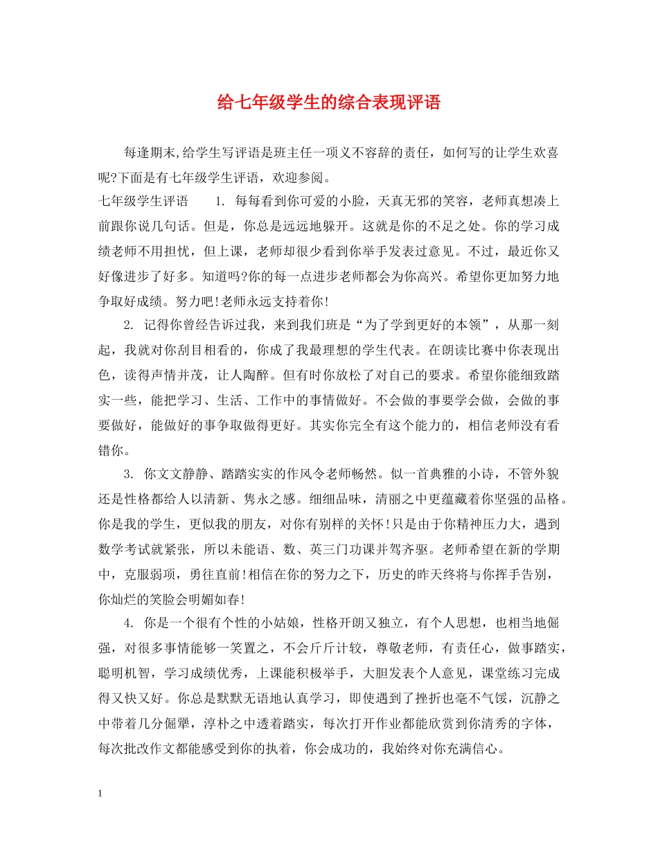 给七年级学生的综合表现评语 _第1页