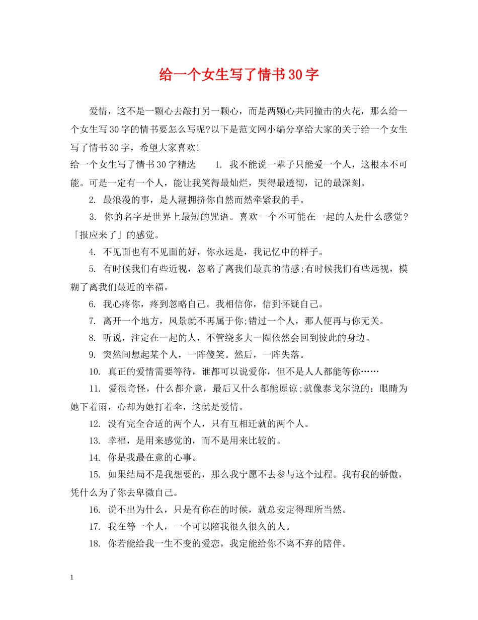 给一个女生写了情书30字 _第1页