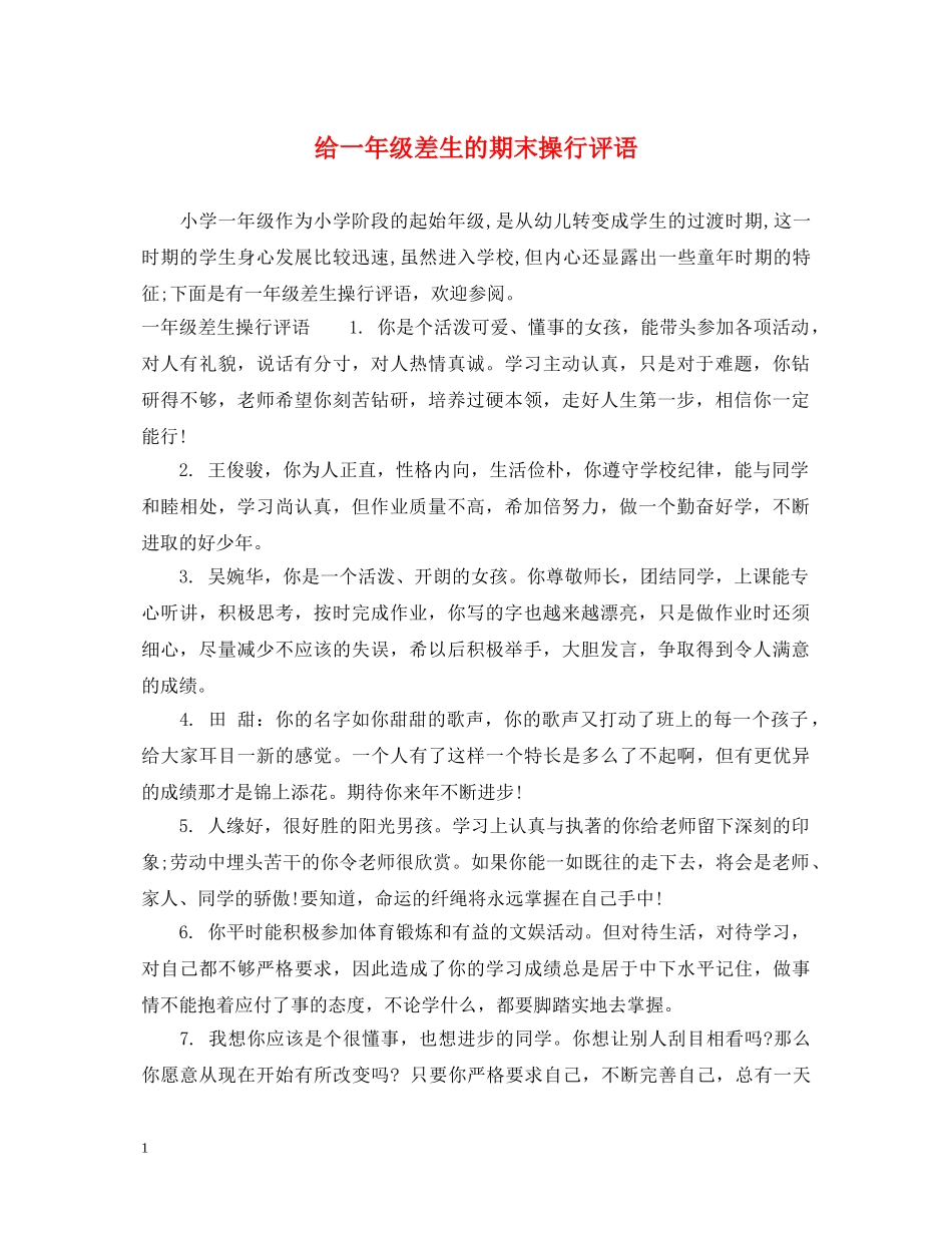 给一年级差生的期末操行评语 _第1页