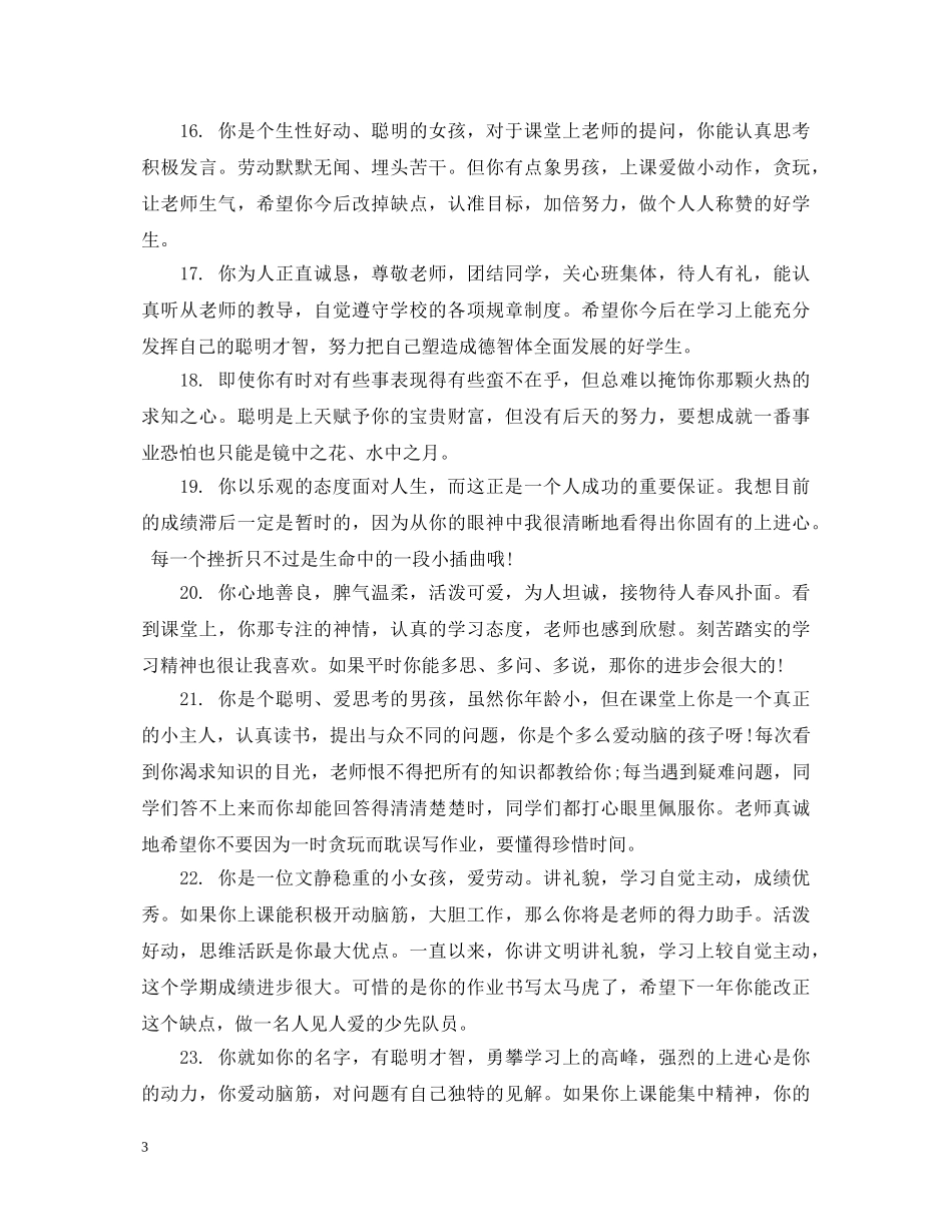 给一年级差生的期末操行评语 _第3页