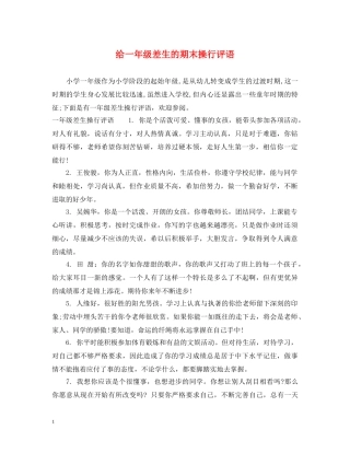 给一年级差生的期末操行评语 