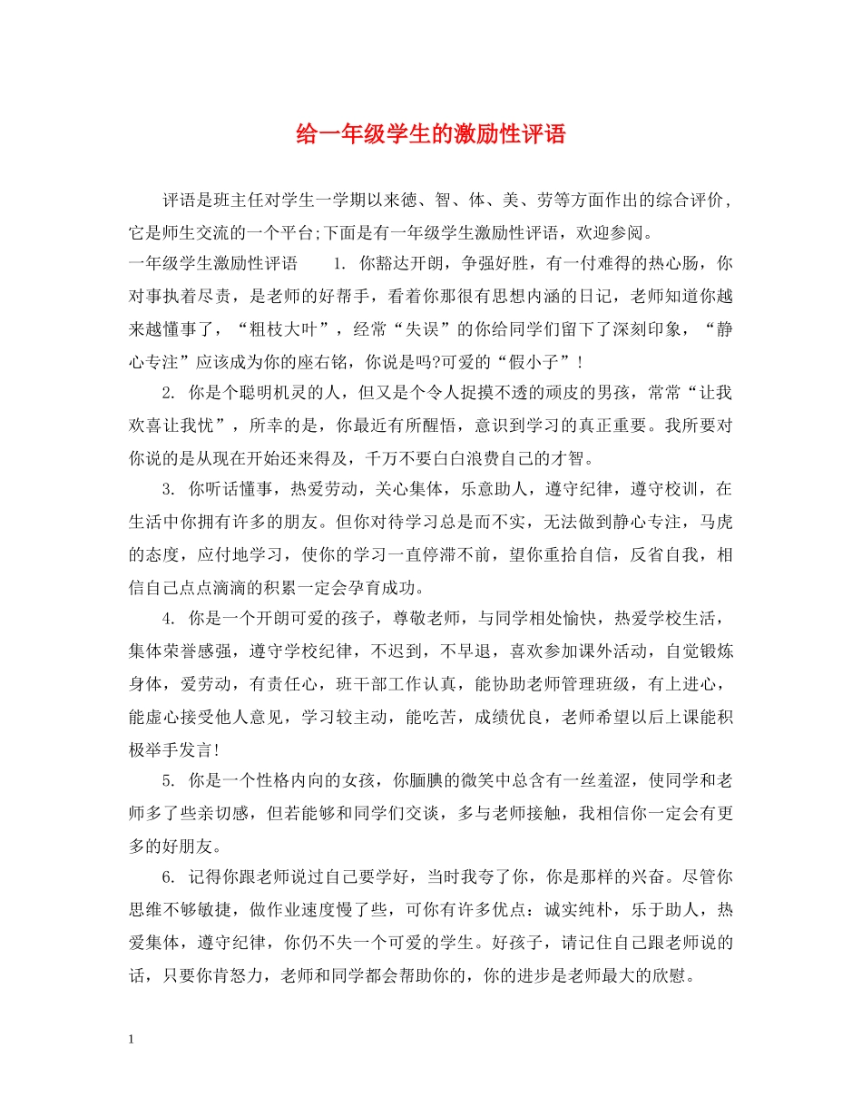 给一年级学生的激励性评语 _第1页
