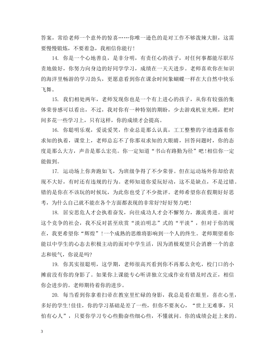 给一年级学生的激励性评语 _第3页