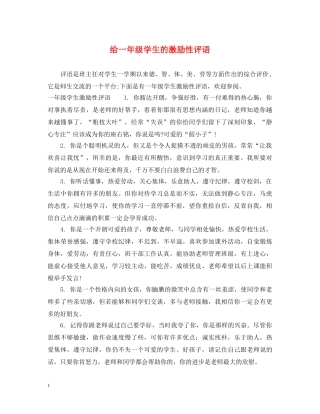 给一年级学生的激励性评语 