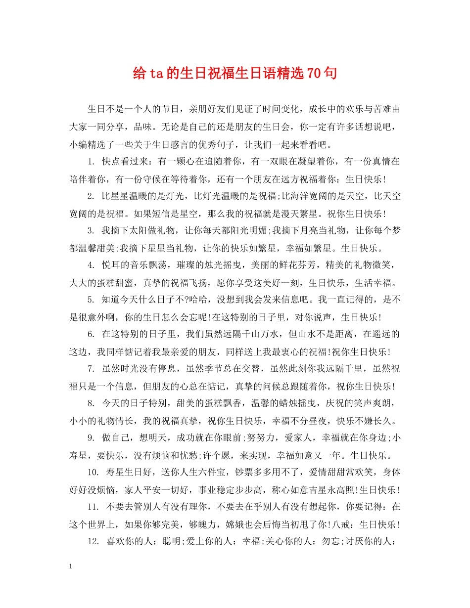 给ta的生日祝福生日语精选70句 _第1页