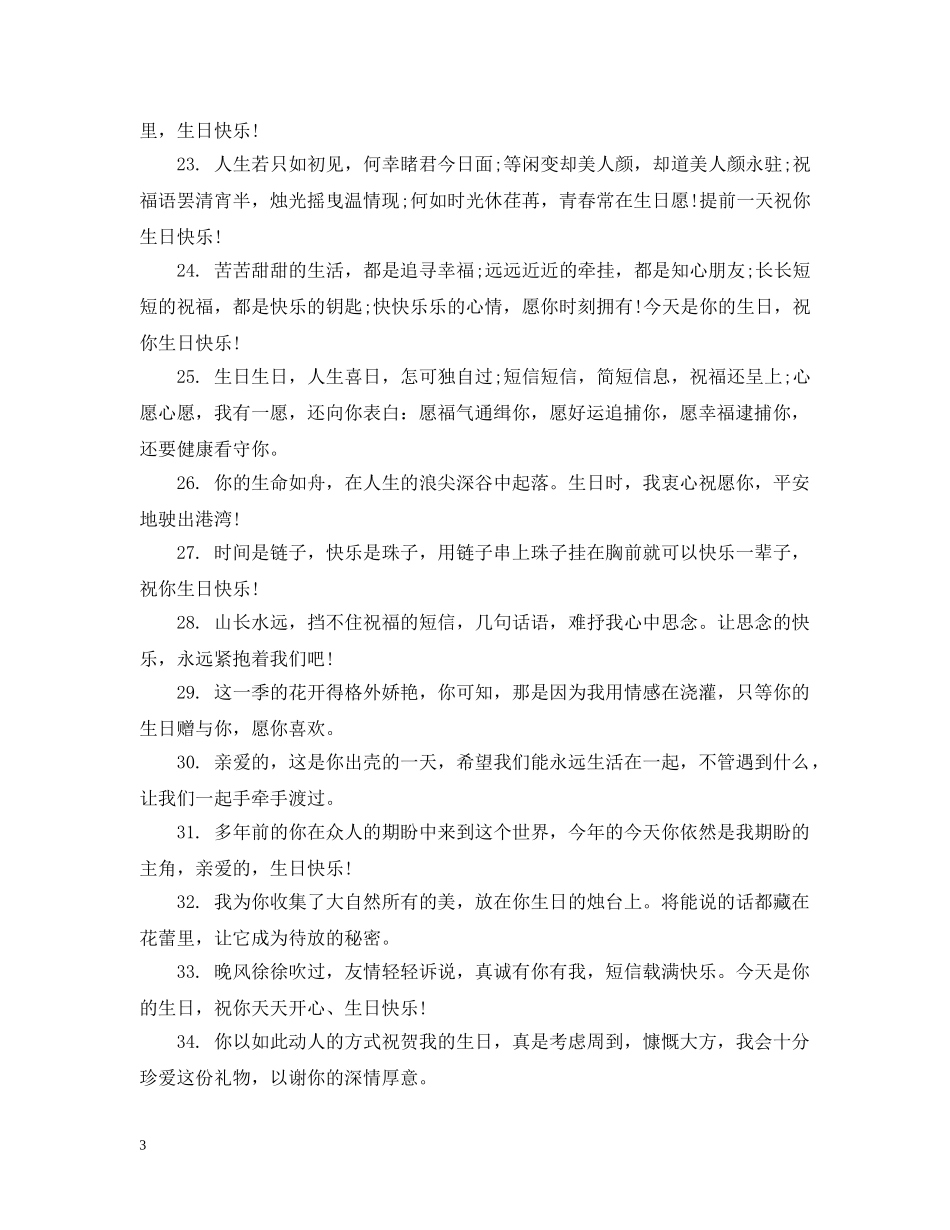 给ta的生日祝福生日语精选70句 _第3页