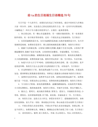 给ta的生日祝福生日语精选70句 