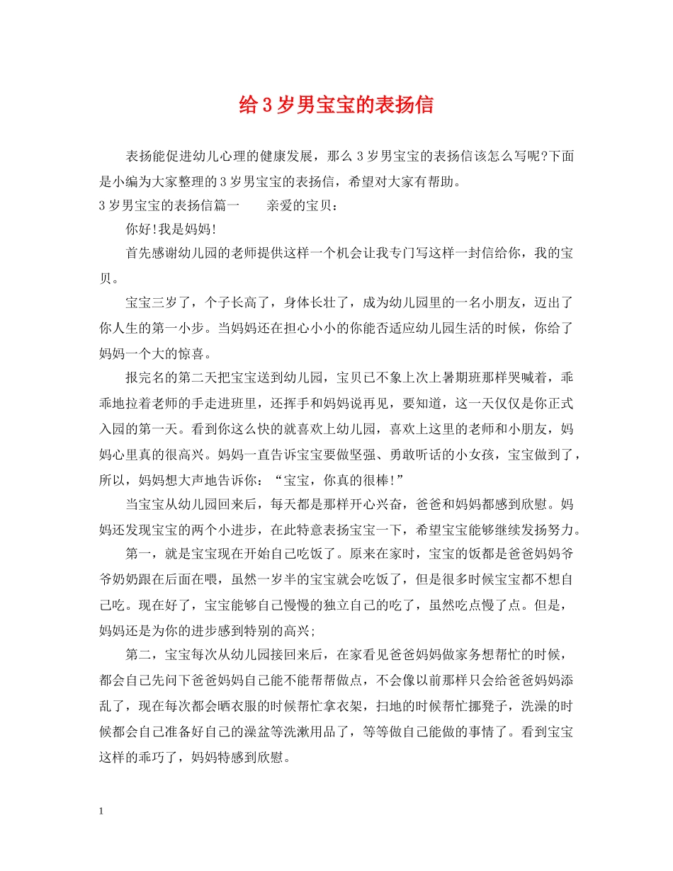 给3岁男宝宝的表扬信 _第1页