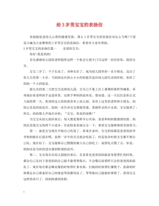 给3岁男宝宝的表扬信 