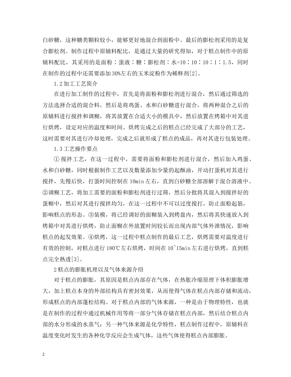 糕点加工工艺及膨胀机理分析 _第2页